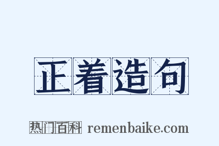 正着造句是什么意思的图片